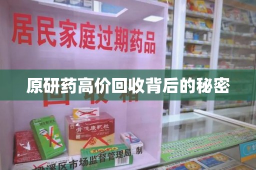 菏泽原研药高价回收背后的秘密