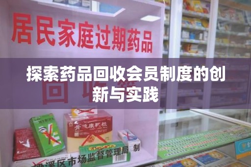 菏泽探索药品回收会员制度的创新与实践
