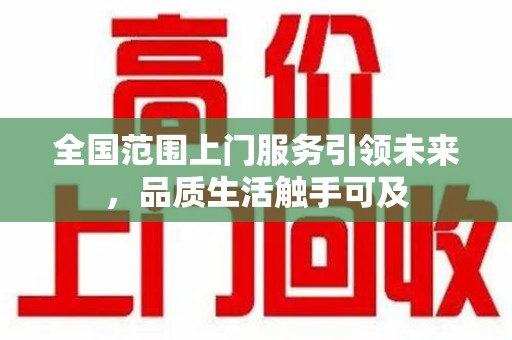 菏泽全国范围上门服务引领未来，品质生活触手可及