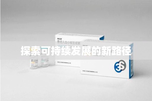 菏泽探索可持续发展的新路径