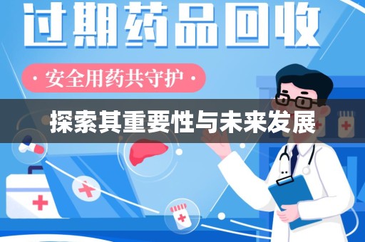 菏泽探索其重要性与未来发展