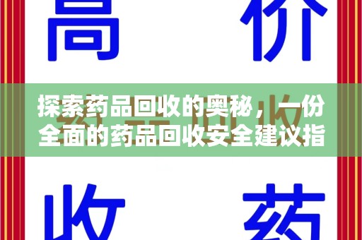 菏泽探索药品回收的奥秘，一份全面的药品回收安全建议指南
