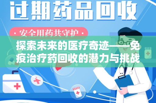 菏泽探索未来的医疗奇迹——免疫治疗药回收的潜力与挑战