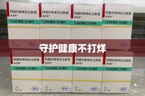 菏泽守护健康不打烊
