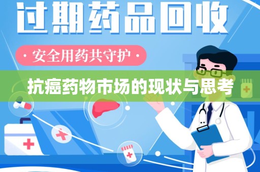 菏泽抗癌药物市场的现状与思考