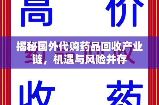 菏泽揭秘国外代购药品回收产业链，机遇与风险并存