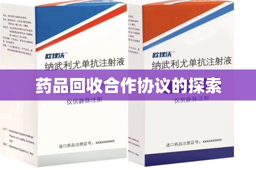 菏泽药品回收合作协议的探索