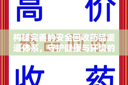 菏泽构建完善的安全回收药品渠道体系，守护健康与环境的未来