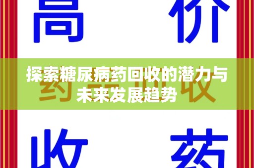 菏泽探索糖尿病药回收的潜力与未来发展趋势