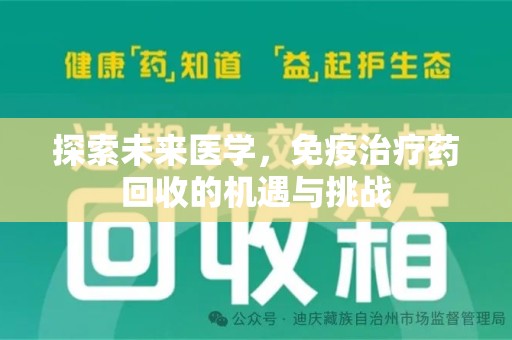 菏泽探索未来医学，免疫治疗药回收的机遇与挑战