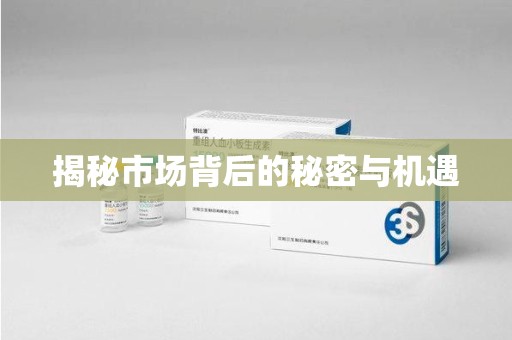 菏泽揭秘市场背后的秘密与机遇