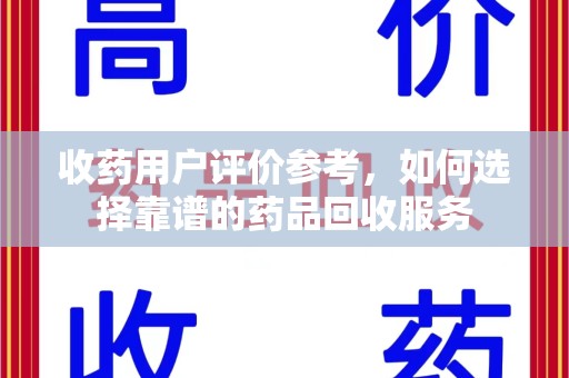 菏泽收药用户评价参考，如何选择靠谱的药品回收服务