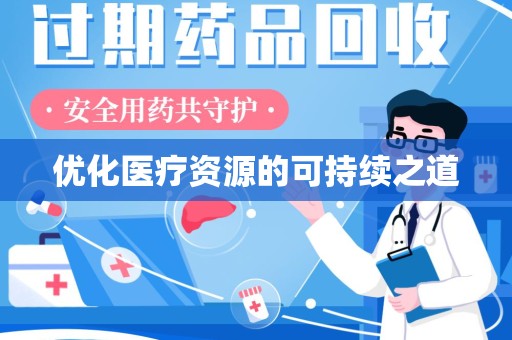 菏泽优化医疗资源的可持续之道