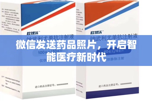 菏泽微信发送药品照片，开启智能医疗新时代