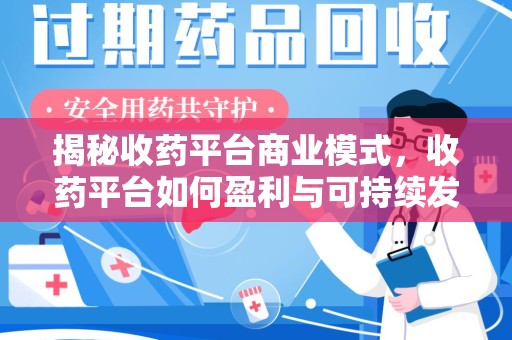 菏泽揭秘收药平台商业模式，收药平台如何盈利与可持续发展之路