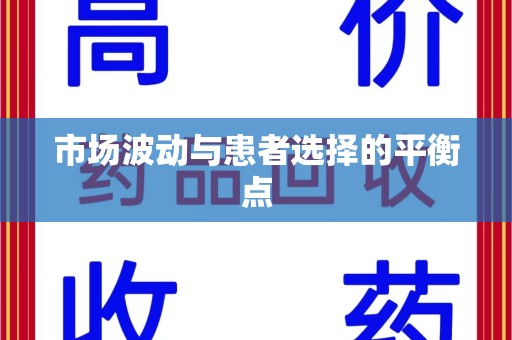 菏泽市场波动与患者选择的平衡点