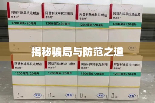 菏泽揭秘骗局与防范之道