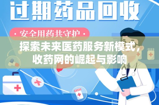 菏泽探索未来医药服务新模式，收药网的崛起与影响