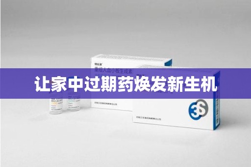 菏泽让家中过期药焕发新生机