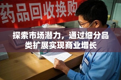 菏泽探索市场潜力，通过细分品类扩展实现商业增长