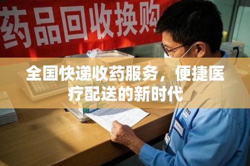 菏泽全国快递收药服务，便捷医疗配送的新时代