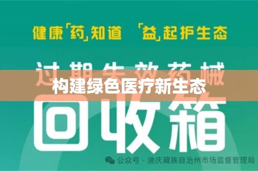 菏泽构建绿色医疗新生态