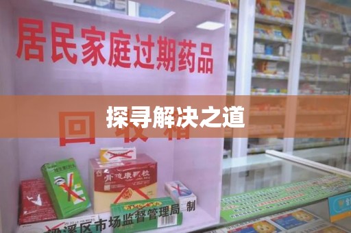 菏泽探寻解决之道