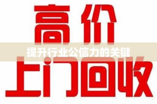 菏泽提升行业公信力的关键