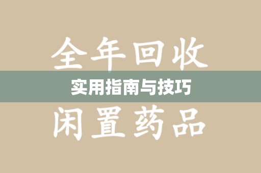 菏泽实用指南与技巧