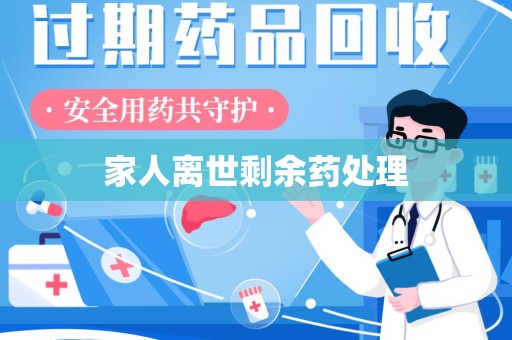 菏泽家人离世剩余药处理
