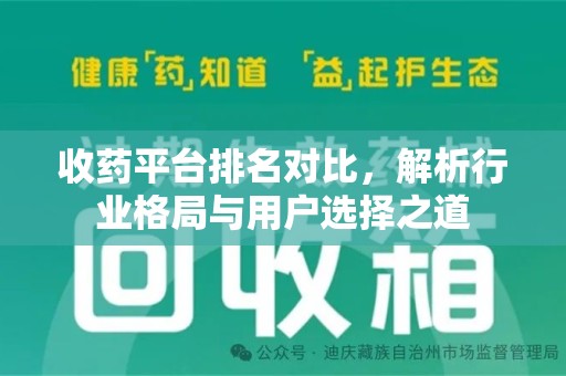 菏泽收药平台排名对比，解析行业格局与用户选择之道