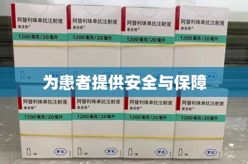 菏泽为患者提供安全与保障