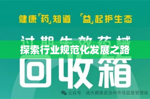 菏泽探索行业规范化发展之路