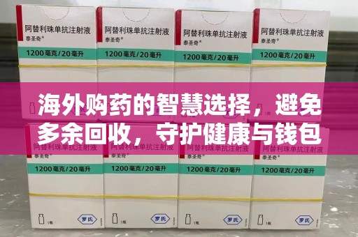 菏泽海外购药的智慧选择，避免多余回收，守护健康与钱包