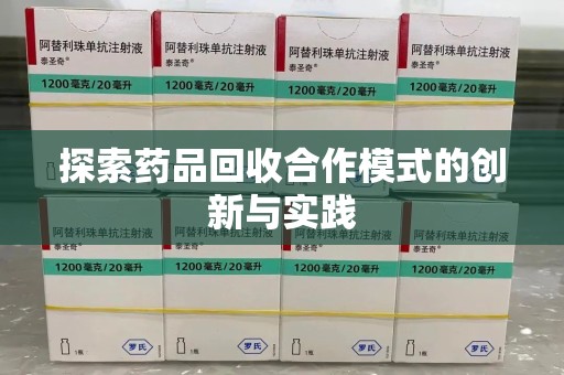 菏泽探索药品回收合作模式的创新与实践