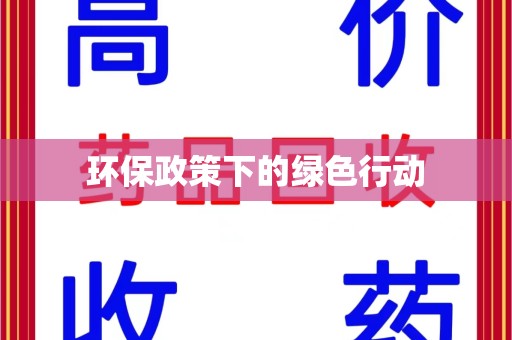 菏泽环保政策下的绿色行动