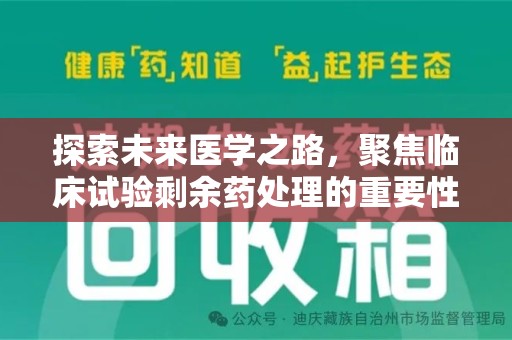 菏泽探索未来医学之路，聚焦临床试验剩余药处理的重要性与挑战