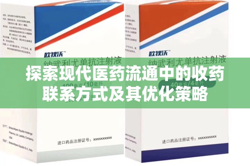 菏泽探索现代医药流通中的收药联系方式及其优化策略