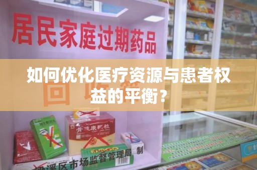菏泽如何优化医疗资源与患者权益的平衡？