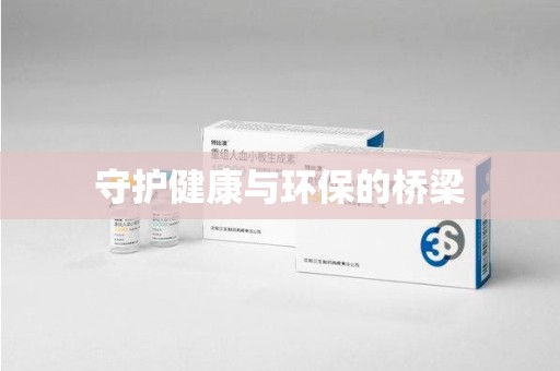 菏泽守护健康与环保的桥梁