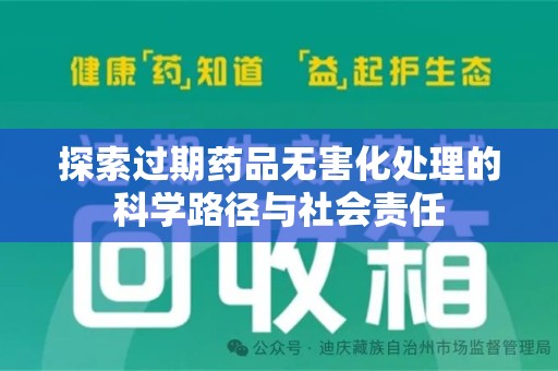 菏泽探索过期药品无害化处理的科学路径与社会责任
