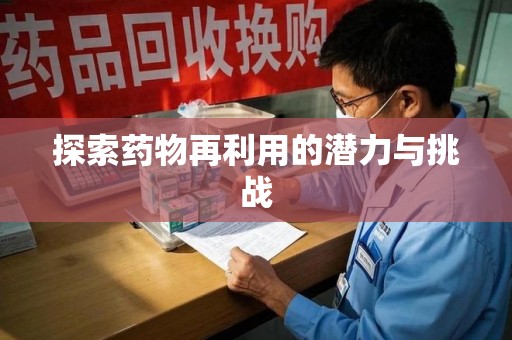 菏泽探索药物再利用的潜力与挑战