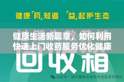 菏泽健康生活新篇章，如何利用快速上门收药服务优化健康管理