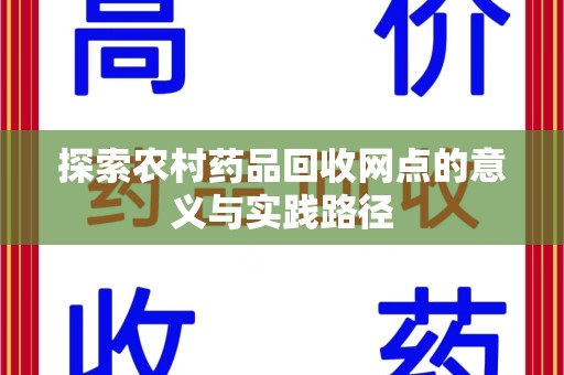 菏泽探索农村药品回收网点的意义与实践路径