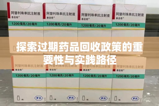 菏泽探索过期药品回收政策的重要性与实践路径