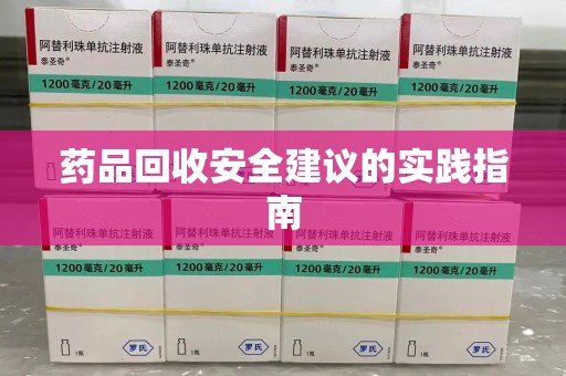 菏泽药品回收安全建议的实践指南