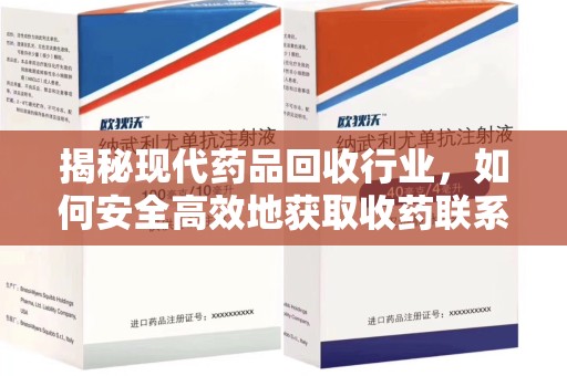 菏泽揭秘现代药品回收行业，如何安全高效地获取收药联系方式