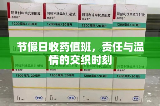 菏泽节假日收药值班，责任与温情的交织时刻