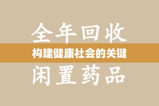 菏泽构建健康社会的关键