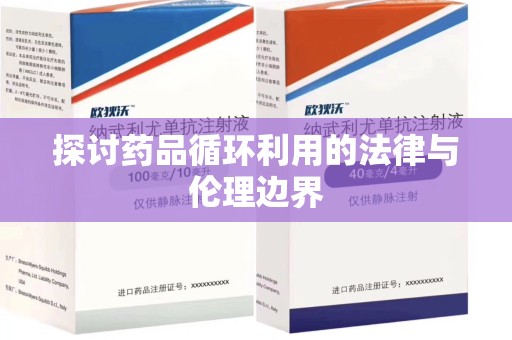 菏泽探讨药品循环利用的法律与伦理边界